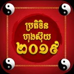 Khmer Fengshui Calendar 2019 icon