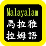 Malayalam Audio Bible 马拉雅拉姆语圣经 icon