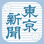 東京新聞 電子版 icon