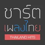 ชาร์ตเพลงไทย icon