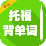 托福核心英语词汇 背单词 icon