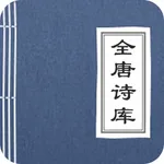 全唐诗库 icon