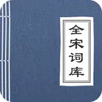 全宋词库 icon