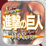 ブログまとめニュース速報 for 進撃の巨人 icon