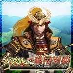 パズルで戦国制覇 icon