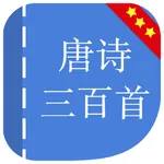 唐诗三百首完整典藏hd 中华经典著名诗句赏析  亲子阅读简繁体中文 名师朗读版free icon