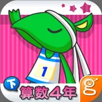 わかる！算数 小学４年【下】 icon