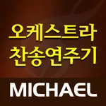 미가엘 오케스트라 (새찬송가,통일찬송가) icon
