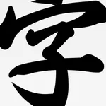 Chinese IME Dictionary(China) icon