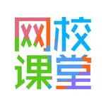 网校课堂 icon