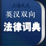 法律英语词典 海词出品 icon