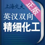 精细化工英语词典 icon