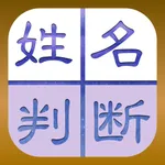 【無料恋占い】樹門式姓名判断 icon