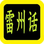 雷州话圣经 雷州話聖經 icon