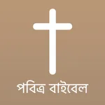 Bengali Bible Offline icon