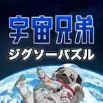 Space Brothers Jigsaw Puzzle icon