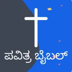 Kannada Bible - HD icon