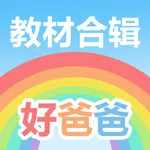 好爸爸学习机-小学英语小学语文教材点读 icon