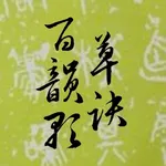 草诀百韵歌 icon