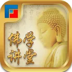 佛学讲堂-金刚经心经等佛经 icon