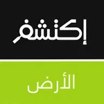 اكتشف الارض : حقائق و غرائب حياة الطبيعة و عالم الحيوانات البرية و البحرية icon