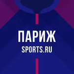 Париж Sports.ru - новости 2021 icon