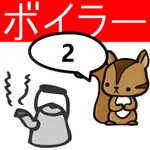 2級ボイラー技士問題集　りすさんシリーズ icon