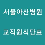 서울아산병원교직원식단표 icon