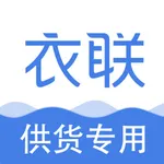 衣联供货商-服装批发电商直播平台 icon