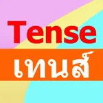 การใช้เทนส์ Tense icon