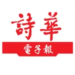 詩華日報 icon