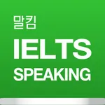 말킴의 IELTS Speaking 뽀개기 icon