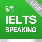 말킴의 IELTS Speaking 뽀개기 Lite icon