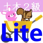 2級土木施工管理試験問題集lite　りすさんシリーズ icon