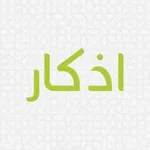 اذكار المؤمن icon