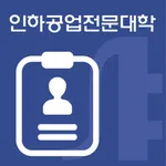 인하공업전문대학 모바일신분증 icon