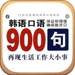 韩语口语900句 icon