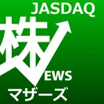 株ニュース（マザーズ・JASDAQ版）〜気になる上場企業のニュースをまとめ読み〜 icon