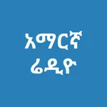 Amharic Radio - Ethiopia News icon