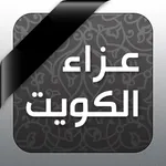 عزاء الكويت icon