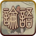 国学之四书论语完整注释兼语音诵读版 icon