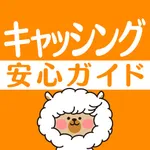 安心キャッシング安全カードローン初心者ガイド～便利な返済計算機付 icon