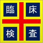 臨床検査詳録 icon