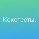 Психологический тест Кокотесты icon