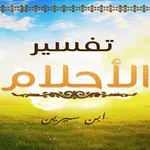 تفسير الاحلام بن سيرين icon