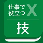 仕事で役立つ表計算の技 icon