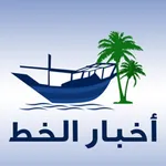 اخبار الخط - القطيف icon