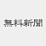 無料新聞＊主要新聞のニュースがまとめて無料で読める icon