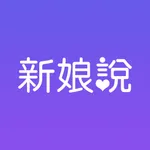 新娘说-新娘们的好推荐 icon