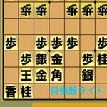 将棋盤ライト icon